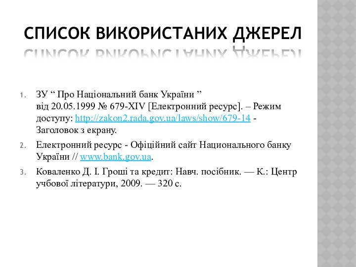 Список використаних джерелЗУ “ Про Національний банк України ” від 20.05.1999 № 679-XIV [Електронний ресурс].