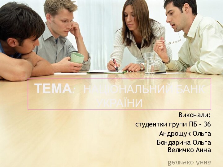 Тема:  НАЦІОНАЛЬНИЙ БАНК уКРАЇНИВиконали:студентки групи ПБ – 36Андрощук ОльгаБондарина Ольга Величко Анна