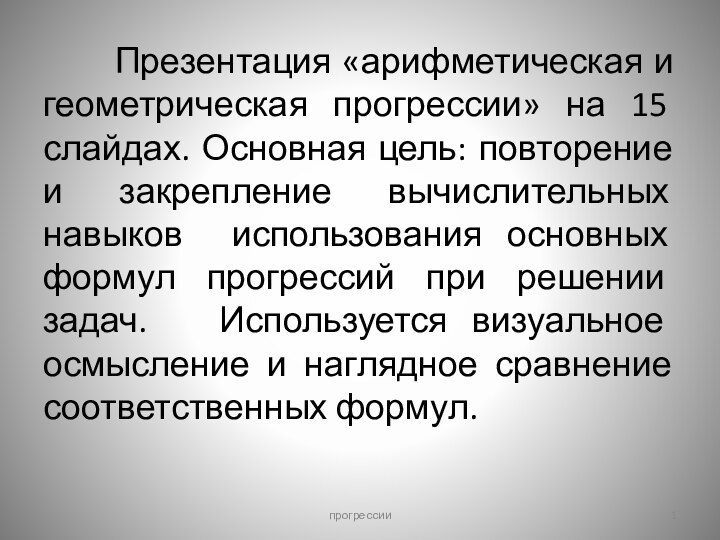 Презентация «арифметическая и геометрическая прогрессии» на 15 слайдах.