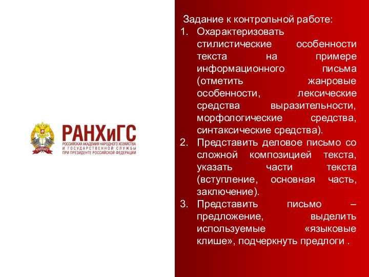 Задание к контрольной работе:Охарактеризовать стилистические особенности текста на примере информационного письма (отметить