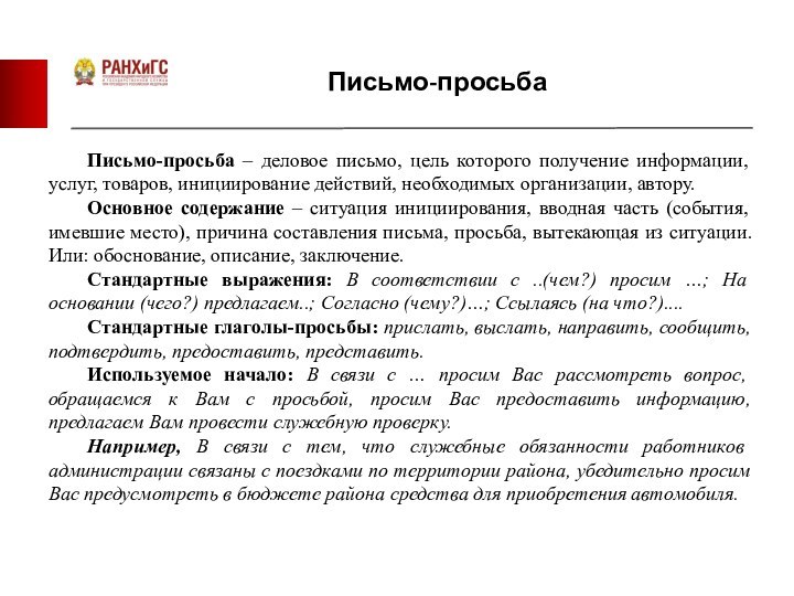 Письмо-просьбаПисьмо-просьба – деловое письмо, цель которого получение информации, услуг, товаров, инициирование действий,