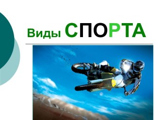 Виды спорта