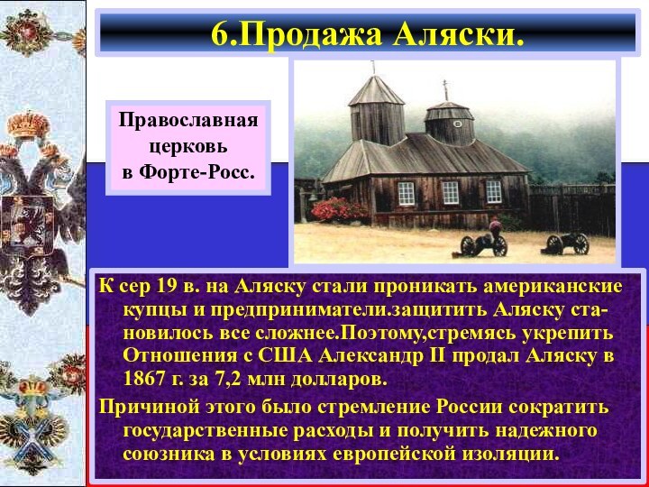 К сер 19 в. на Аляску стали проникать американские купцы и предприниматели.защитить