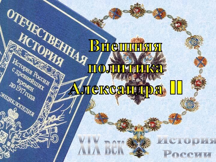 История РоссииXIX векВнешняяполитикаАлександра II