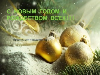 С Новым годом и Рождеством всех!