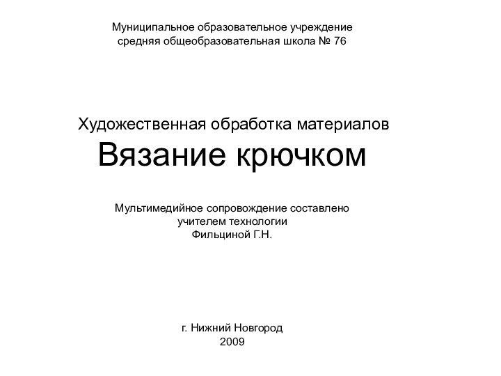 Муниципальное образовательное учреждение средняя общеобразовательная школа № 76