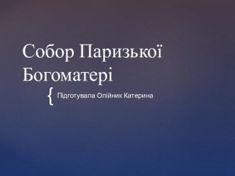 Собор Паризької Богоматері