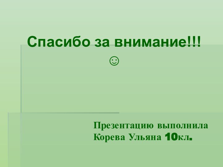 Презентацию выполнила Корева Ульяна 10кл.Спасибо за внимание!!!