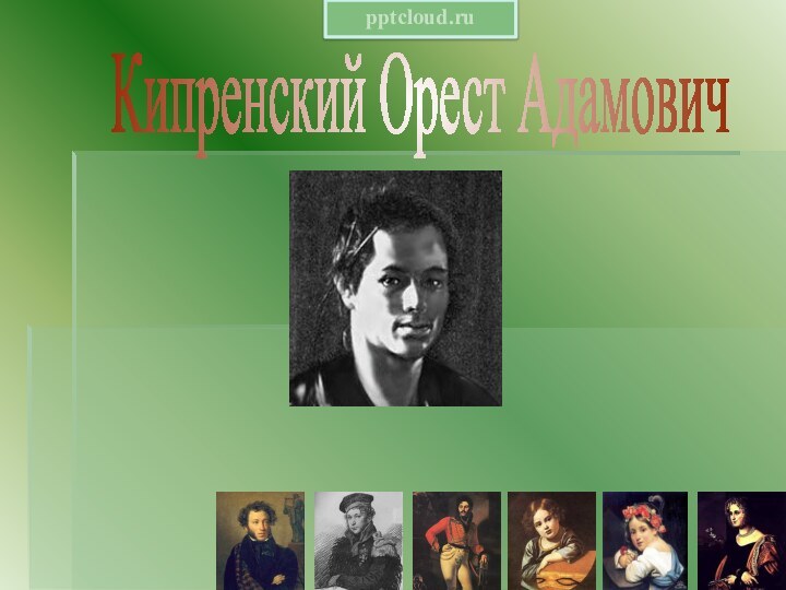 1782 - 1836Кипренский Орест Адамович