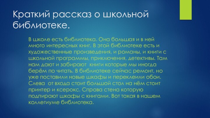 Краткий рассказ о школьной библиотеке.В школе есть библиотека. Она большая и в