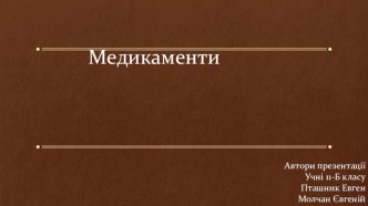 Медикаменти