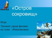 Остров сокровищ