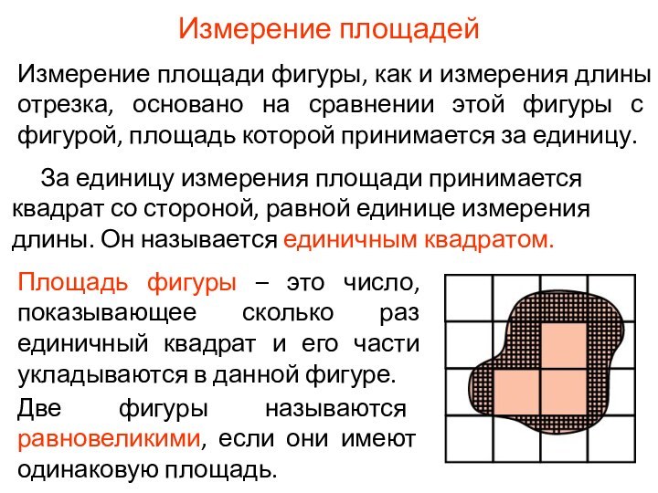 Измерение площадейИзмерение площади фигуры, как и измерения длины отрезка, основано на сравнении