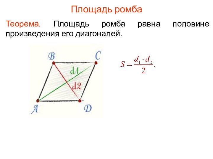 Площадь ромбаТеорема. Площадь ромба равна половине произведения его диагоналей.