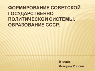 Новая экономическая политика: цели и принципы. Создание СССР