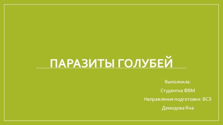 Паразиты ГолубейВыполнила:Студентка ФВМНаправления подготовки: ВСЭДемидова Яна