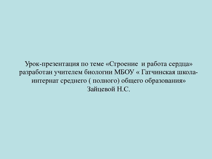 Урок-презентация по теме «Строение и работа сердца» разработан учителем биологии МБОУ «