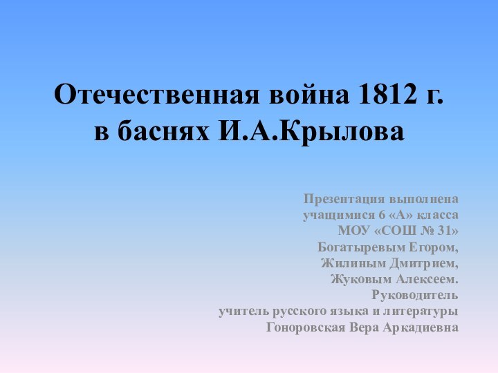 Отечественная война 1812 г. в баснях И.А.КрыловаПрезентация выполнена учащимися 6 «А» класса