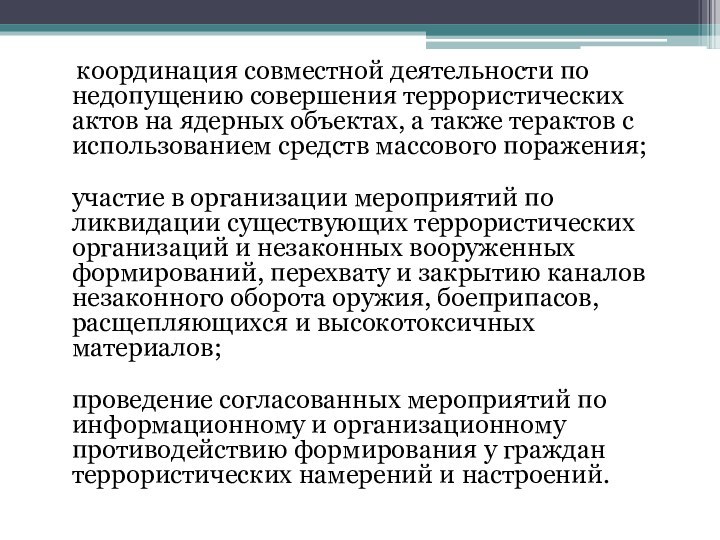 координация совместной деятельности по недопущению совершения террористических актов на ядерных