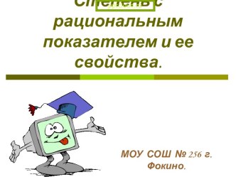 Степень с рациональным показателем и ее свойства