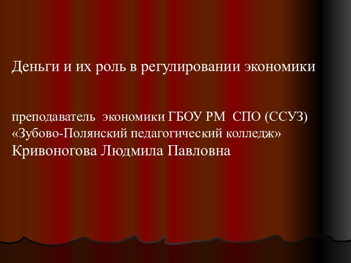 Деньги и их роль в регулировании экономикипреподаватель экономики ГБОУ РМ СПО (ССУЗ)