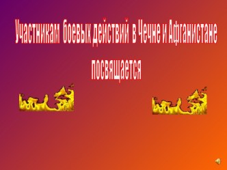 Война в Чечне и Афганистане