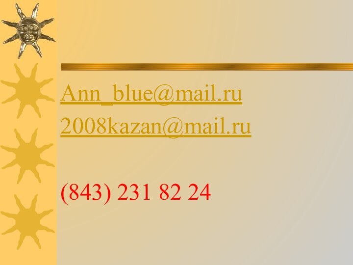 Ann_blue@mail.ru2008kazan@mail.ru(843) 231 82 24