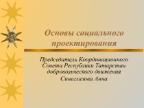 Основы социального проектирования