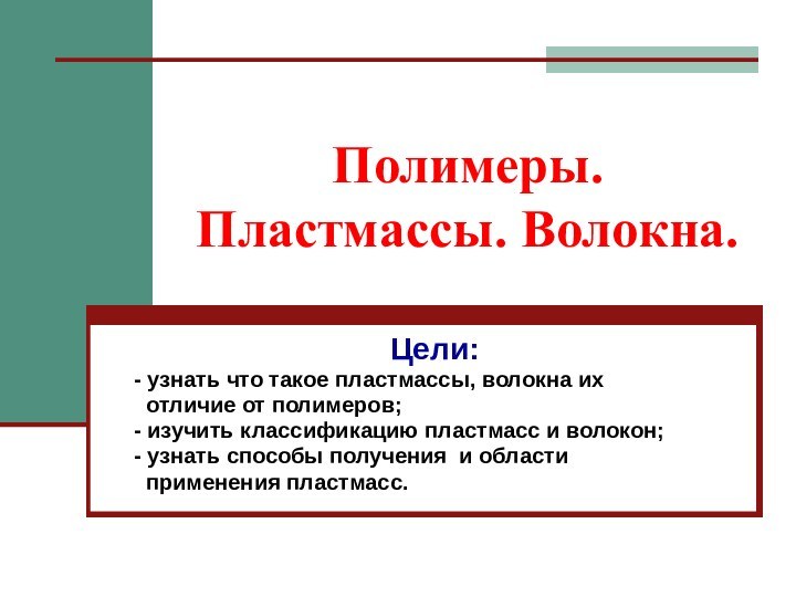 Полимеры. Пластмассы. Волокна.Цели: - узнать что такое пластмассы, волокна их