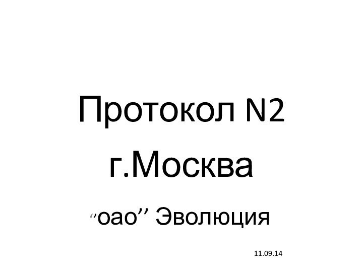 Протокол N2  г.Москва‘’оао’’ Эволюция