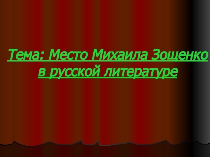 Тема: Место Михаила Зощенко в русской литературе