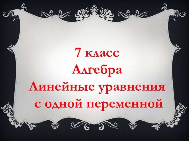 7 классАлгебраЛинейные уравнения с одной переменной