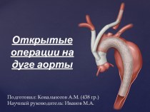 Открытые операции на дуге аорты