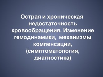 Острая и хроническая недостаточность кровообращения