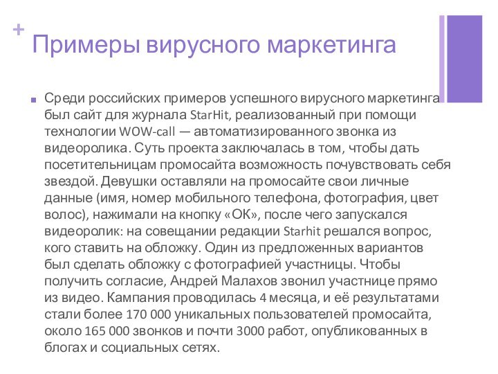 Примеры вирусного маркетингаСреди российских примеров успешного вирусного маркетинга был сайт для журнала