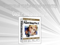 Растровый графический редактор Corel Paint Shop Pro X