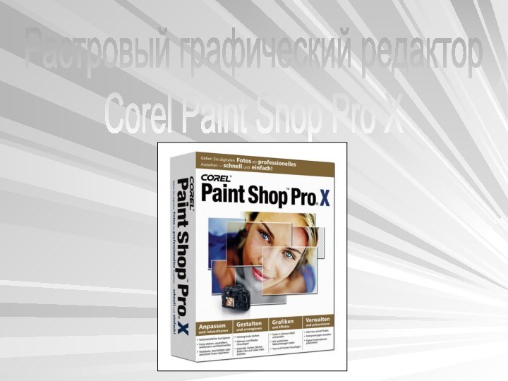 Растровый графический редактор Corel Paint Shop Pro X