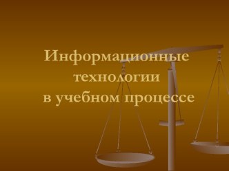 Информационные технологии в учебном процессе