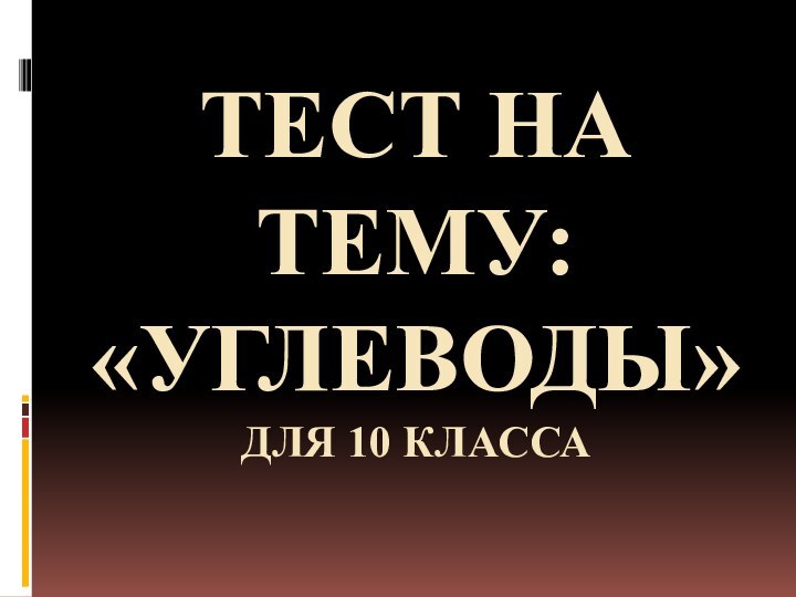 Тест на тему:  «Углеводы» для 10 класса