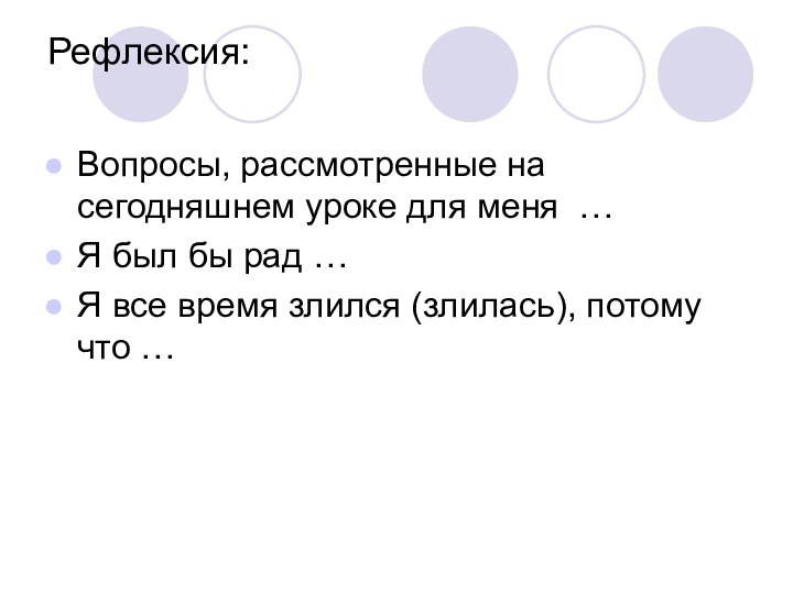 Рефлексия: Вопросы, рассмотренные на сегодняшнем уроке для меня … Я был бы