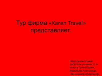 Тур фирма karen travelпредставляет.