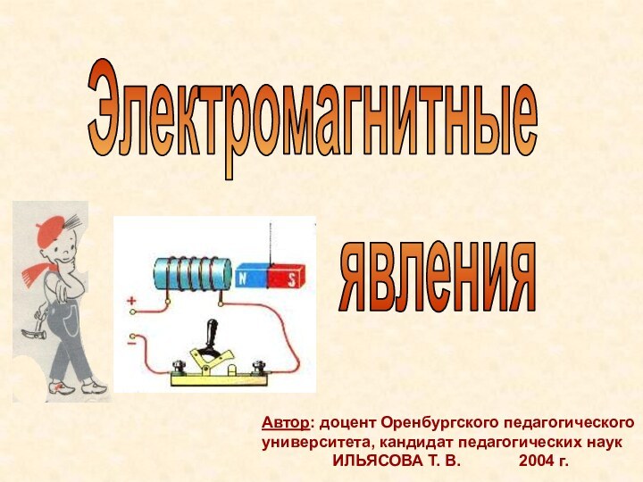 Электромагнитные          явленияАвтор: доцент