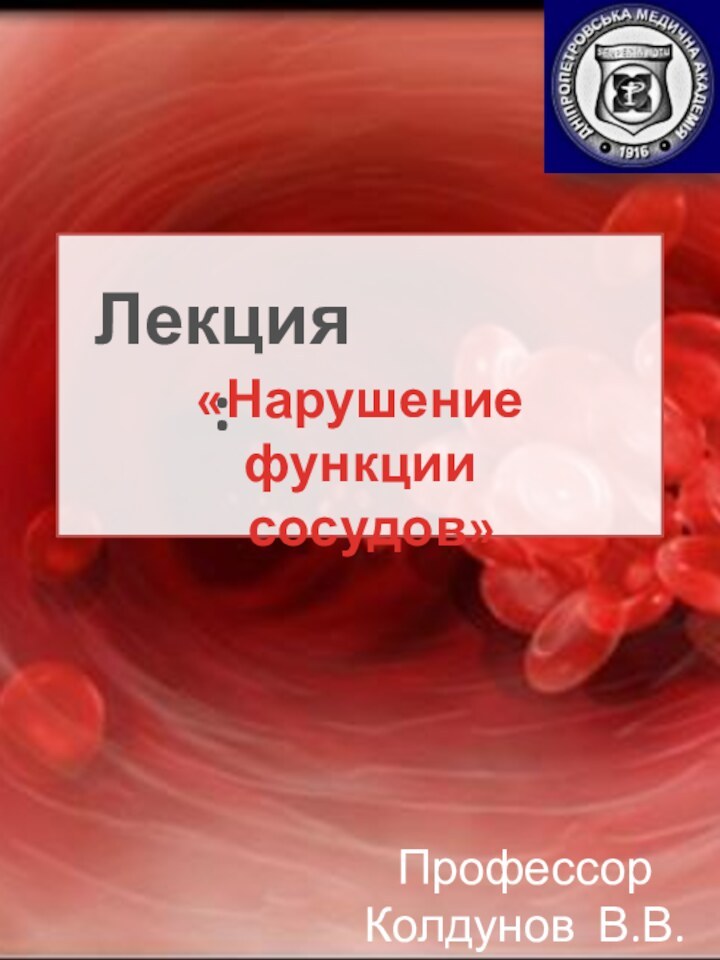 «Нарушение функции сосудов»Лекция:Профессор Колдунов В.В.