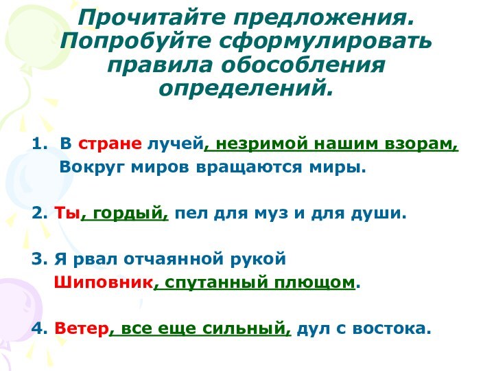 Прочитайте предложения. Попробуйте сформулировать правила обособления определений. 1. В стране лучей, незримой