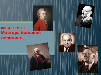 ПЯТЬ ПОРТРЕТОВМастера большой  величины