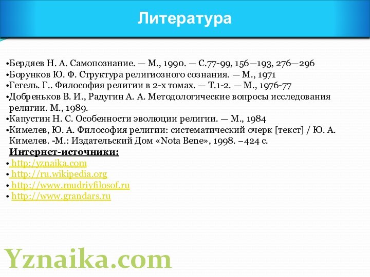 ЛитератураБердяев Н. А. Самопознание. — М., 1990. — С.77-99, 156—193, 276—296Борунков Ю.