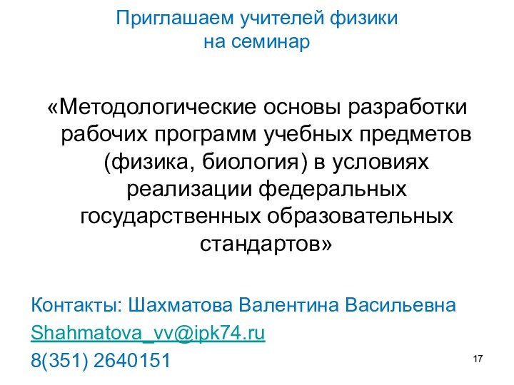 Приглашаем учителей физики  на семинар  «Методологические основы разработки рабочих программ