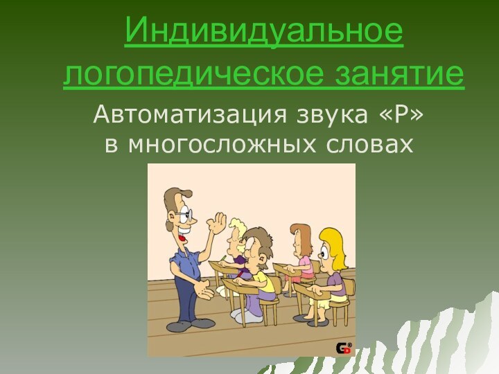 Индивидуальное логопедическое занятие Автоматизация звука «Р» в многосложных словах