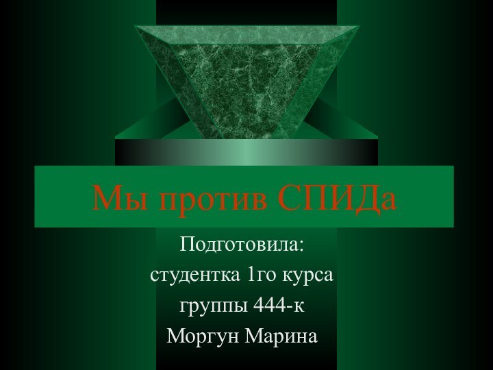 Мы против СПИДаПодготовила: студентка 1го курса группы 444-к Моргун Марина