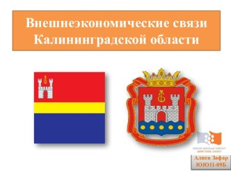 Внешнеэкономические связи Калининградской области